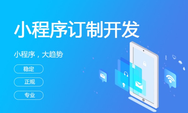 哪家好？小程序开发费用明细解析