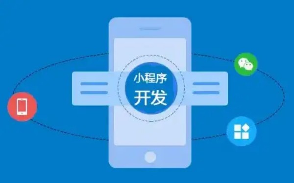 上海微信小程序开发费用与靠谱公司选择指南