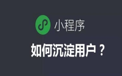企业做小程序：从底层价值到落地运营的全流程指南